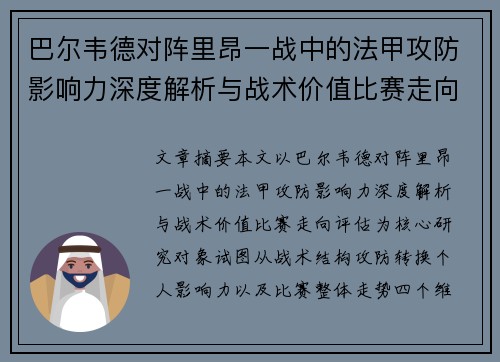 巴尔韦德对阵里昂一战中的法甲攻防影响力深度解析与战术价值比赛走向评估