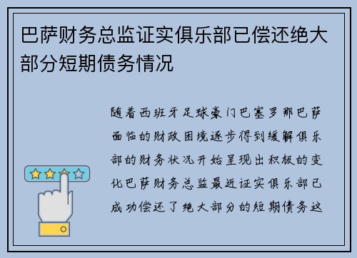 巴萨财务总监证实俱乐部已偿还绝大部分短期债务情况
