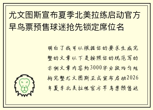 尤文图斯宣布夏季北美拉练启动官方早鸟票预售球迷抢先锁定席位名 尤文图斯宣布夏季北美拉练启动官方早鸟票预售球迷抢先锁定席位名