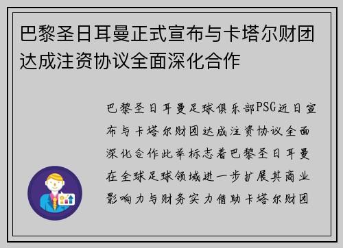 巴黎圣日耳曼正式宣布与卡塔尔财团达成注资协议全面深化合作 巴黎圣日耳曼正式宣布与卡塔尔财团达成注资协议全面深化合作