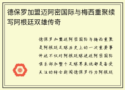 德保罗加盟迈阿密国际与梅西重聚续写阿根廷双雄传奇 德保罗加盟迈阿密国际与梅西重聚续写阿根廷双雄传奇