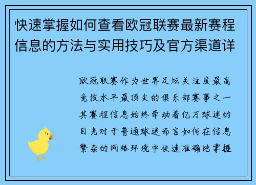 快速掌握如何查看欧冠联赛最新赛程信息的方法与实用技巧及官方渠道详解
