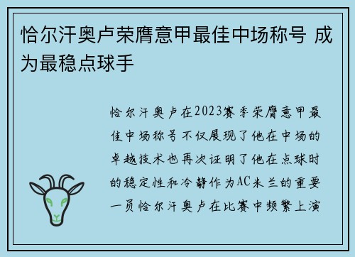 恰尔汗奥卢荣膺意甲最佳中场称号 成为最稳点球手