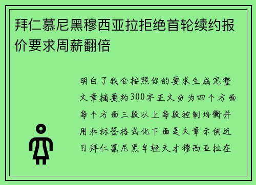 拜仁慕尼黑穆西亚拉拒绝首轮续约报价要求周薪翻倍