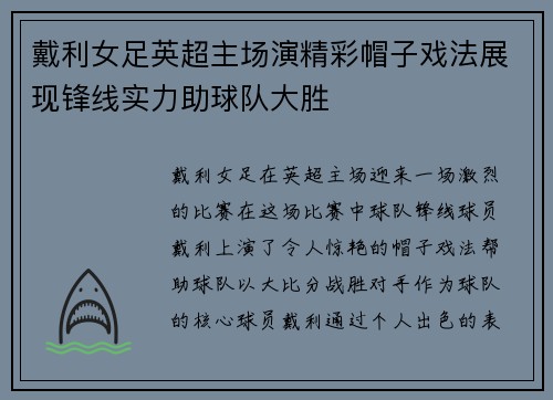 戴利女足英超主场演精彩帽子戏法展现锋线实力助球队大胜