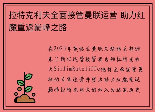 拉特克利夫全面接管曼联运营 助力红魔重返巅峰之路