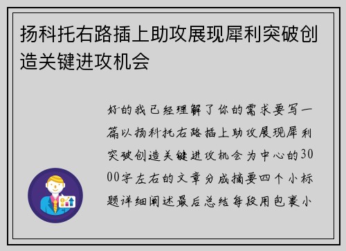 扬科托右路插上助攻展现犀利突破创造关键进攻机会