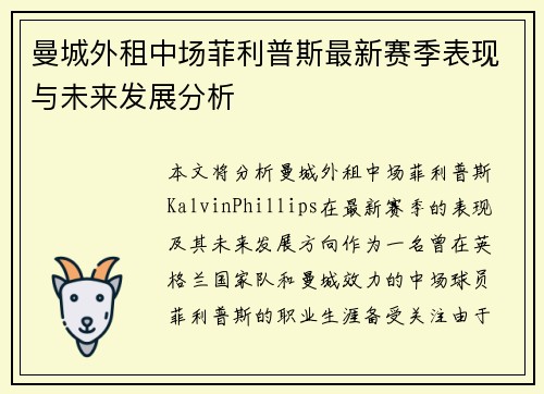 曼城外租中场菲利普斯最新赛季表现与未来发展分析