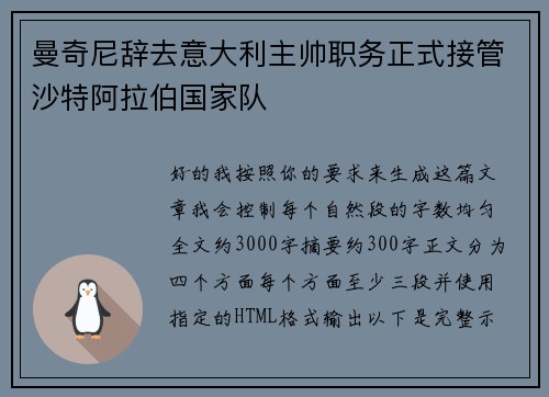 曼奇尼辞去意大利主帅职务正式接管沙特阿拉伯国家队
