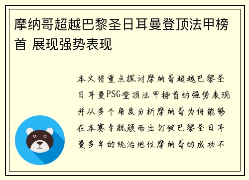 摩纳哥超越巴黎圣日耳曼登顶法甲榜首 展现强势表现