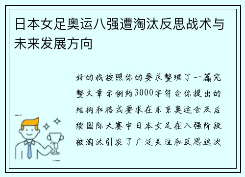 日本女足奥运八强遭淘汰反思战术与未来发展方向