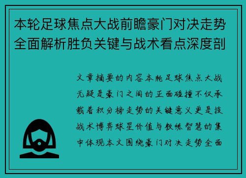 本轮足球焦点大战前瞻豪门对决走势全面解析胜负关键与战术看点深度剖析 本轮足球焦点大战前瞻豪门对决走势全面解析胜负关键与战术看点深度剖析