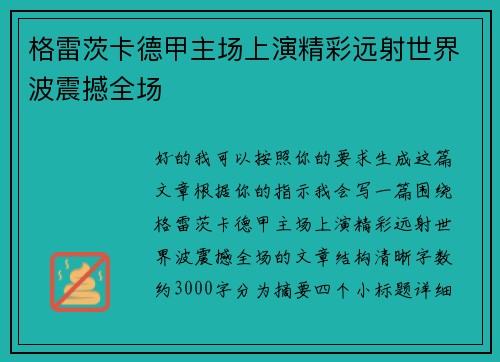 格雷茨卡德甲主场上演精彩远射世界波震撼全场