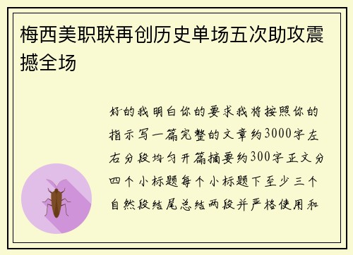 梅西美职联再创历史单场五次助攻震撼全场 梅西美职联再创历史单场五次助攻震撼全场