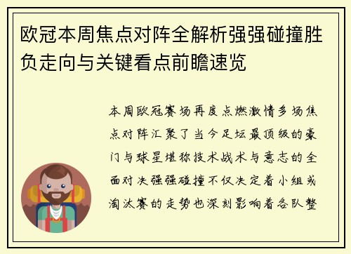欧冠本周焦点对阵全解析强强碰撞胜负走向与关键看点前瞻速览
