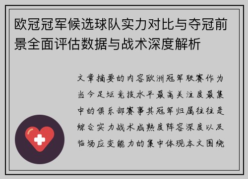 欧冠冠军候选球队实力对比与夺冠前景全面评估数据与战术深度解析