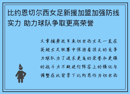 比约恩切尔西女足新援加盟加强防线实力 助力球队争取更高荣誉