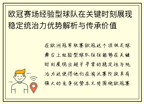 欧冠赛场经验型球队在关键时刻展现稳定统治力优势解析与传承价值
