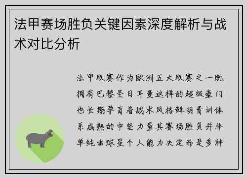 法甲赛场胜负关键因素深度解析与战术对比分析