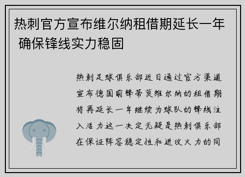 热刺官方宣布维尔纳租借期延长一年 确保锋线实力稳固 热刺官方宣布维尔纳租借期延长一年 确保锋线实力稳固