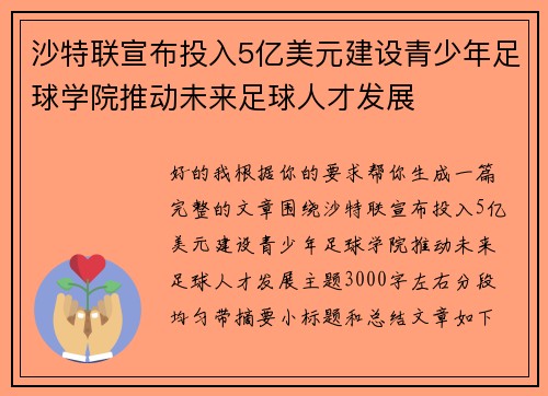 沙特联宣布投入5亿美元建设青少年足球学院推动未来足球人才发展