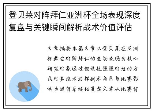 登贝莱对阵拜仁亚洲杯全场表现深度复盘与关键瞬间解析战术价值评估