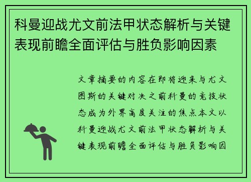科曼迎战尤文前法甲状态解析与关键表现前瞻全面评估与胜负影响因素 科曼迎战尤文前法甲状态解析与关键表现前瞻全面评估与胜负影响因素
