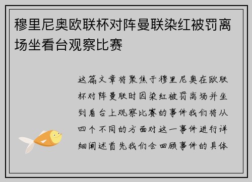 穆里尼奥欧联杯对阵曼联染红被罚离场坐看台观察比赛