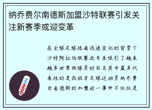 纳乔费尔南德斯加盟沙特联赛引发关注新赛季或迎变革