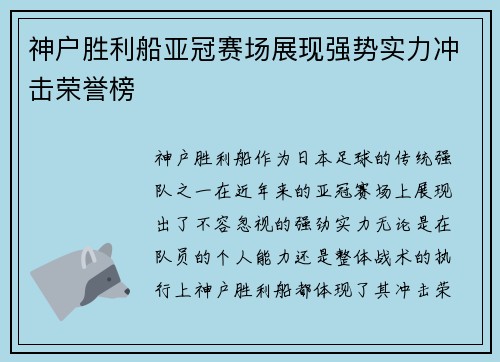 神户胜利船亚冠赛场展现强势实力冲击荣誉榜 神户胜利船亚冠赛场展现强势实力冲击荣誉榜