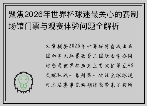 聚焦2026年世界杯球迷最关心的赛制场馆门票与观赛体验问题全解析 聚焦2026年世界杯球迷最关心的赛制场馆门票与观赛体验问题全解析