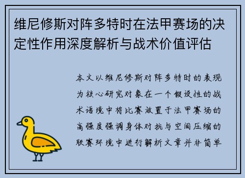 维尼修斯对阵多特时在法甲赛场的决定性作用深度解析与战术价值评估 维尼修斯对阵多特时在法甲赛场的决定性作用深度解析与战术价值评估