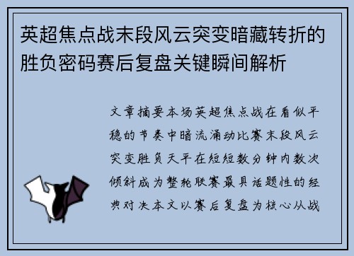 英超焦点战末段风云突变暗藏转折的胜负密码赛后复盘关键瞬间解析 英超焦点战末段风云突变暗藏转折的胜负密码赛后复盘关键瞬间解析