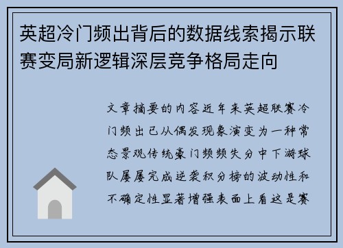 英超冷门频出背后的数据线索揭示联赛变局新逻辑深层竞争格局走向