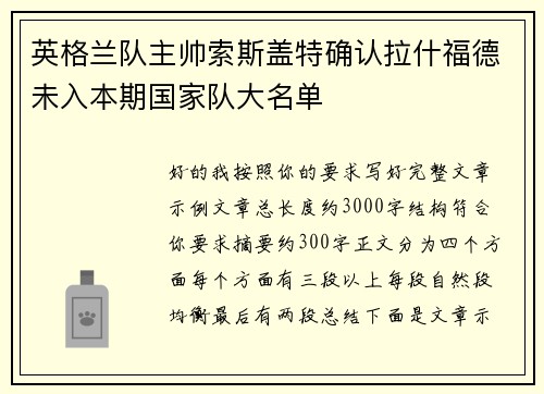 英格兰队主帅索斯盖特确认拉什福德未入本期国家队大名单 英格兰队主帅索斯盖特确认拉什福德未入本期国家队大名单