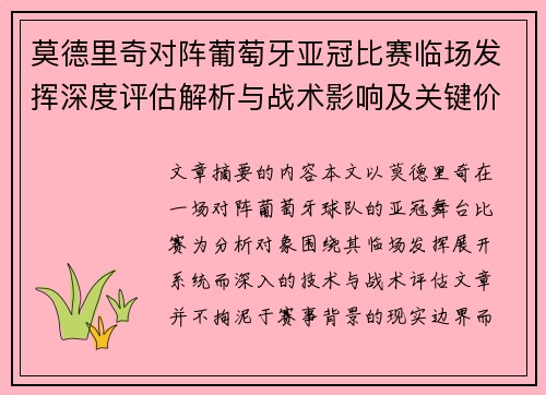 莫德里奇对阵葡萄牙亚冠比赛临场发挥深度评估解析与战术影响及关键价值研判