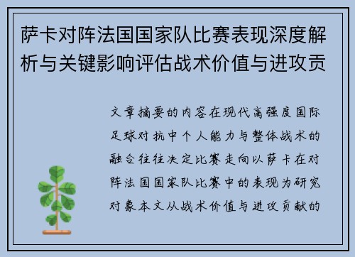 萨卡对阵法国国家队比赛表现深度解析与关键影响评估战术价值与进攻贡献 萨卡对阵法国国家队比赛表现深度解析与关键影响评估战术价值与进攻贡献