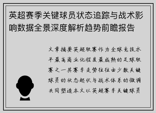英超赛季关键球员状态追踪与战术影响数据全景深度解析趋势前瞻报告