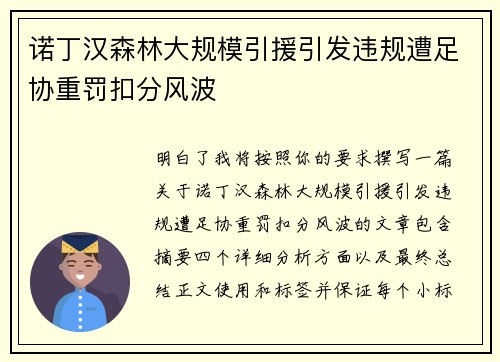 诺丁汉森林大规模引援引发违规遭足协重罚扣分风波 诺丁汉森林大规模引援引发违规遭足协重罚扣分风波