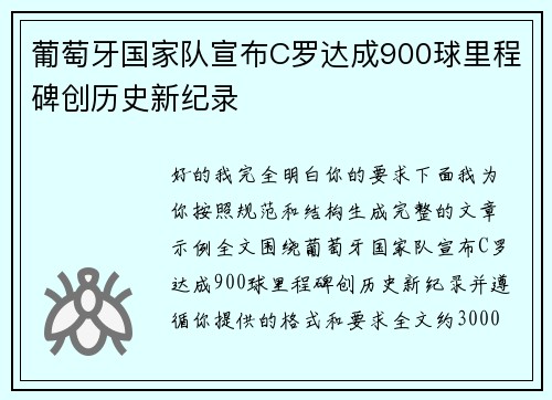葡萄牙国家队宣布C罗达成900球里程碑创历史新纪录
