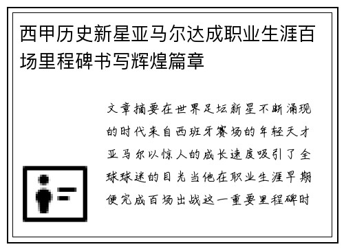 西甲历史新星亚马尔达成职业生涯百场里程碑书写辉煌篇章