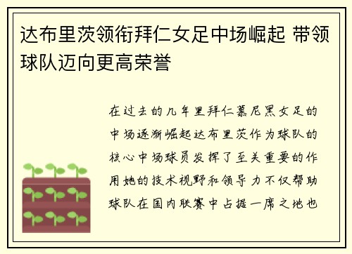 达布里茨领衔拜仁女足中场崛起 带领球队迈向更高荣誉 达布里茨领衔拜仁女足中场崛起 带领球队迈向更高荣誉