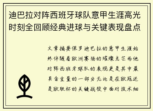 迪巴拉对阵西班牙球队意甲生涯高光时刻全回顾经典进球与关键表现盘点 迪巴拉对阵西班牙球队意甲生涯高光时刻全回顾经典进球与关键表现盘点