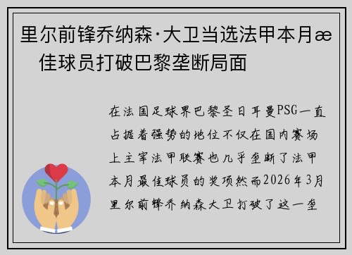 里尔前锋乔纳森·大卫当选法甲本月最佳球员打破巴黎垄断局面 里尔前锋乔纳森·大卫当选法甲本月最佳球员打破巴黎垄断局面