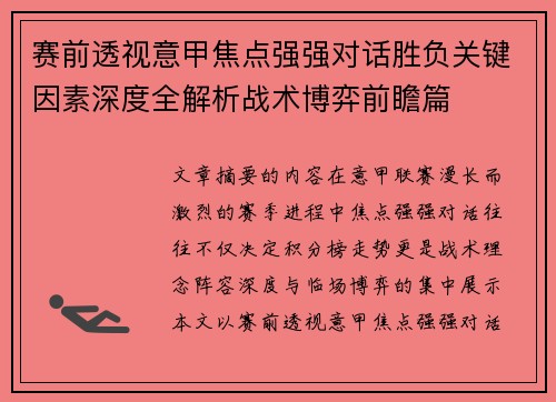 赛前透视意甲焦点强强对话胜负关键因素深度全解析战术博弈前瞻篇 赛前透视意甲焦点强强对话胜负关键因素深度全解析战术博弈前瞻篇