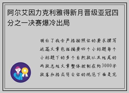 阿尔艾因力克利雅得新月晋级亚冠四分之一决赛爆冷出局 阿尔艾因力克利雅得新月晋级亚冠四分之一决赛爆冷出局