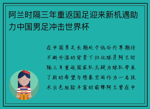 阿兰时隔三年重返国足迎来新机遇助力中国男足冲击世界杯 阿兰时隔三年重返国足迎来新机遇助力中国男足冲击世界杯