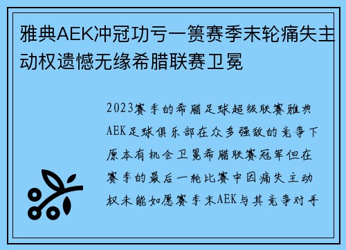 雅典AEK冲冠功亏一篑赛季末轮痛失主动权遗憾无缘希腊联赛卫冕 雅典AEK冲冠功亏一篑赛季末轮痛失主动权遗憾无缘希腊联赛卫冕