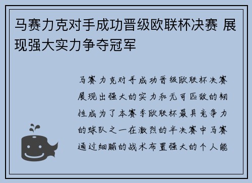 马赛力克对手成功晋级欧联杯决赛 展现强大实力争夺冠军