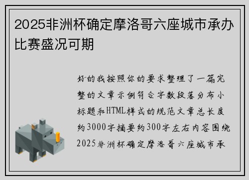 2025非洲杯确定摩洛哥六座城市承办比赛盛况可期 2025非洲杯确定摩洛哥六座城市承办比赛盛况可期